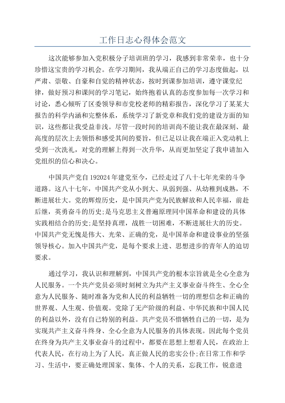 工作日志心得体会范文_第1页