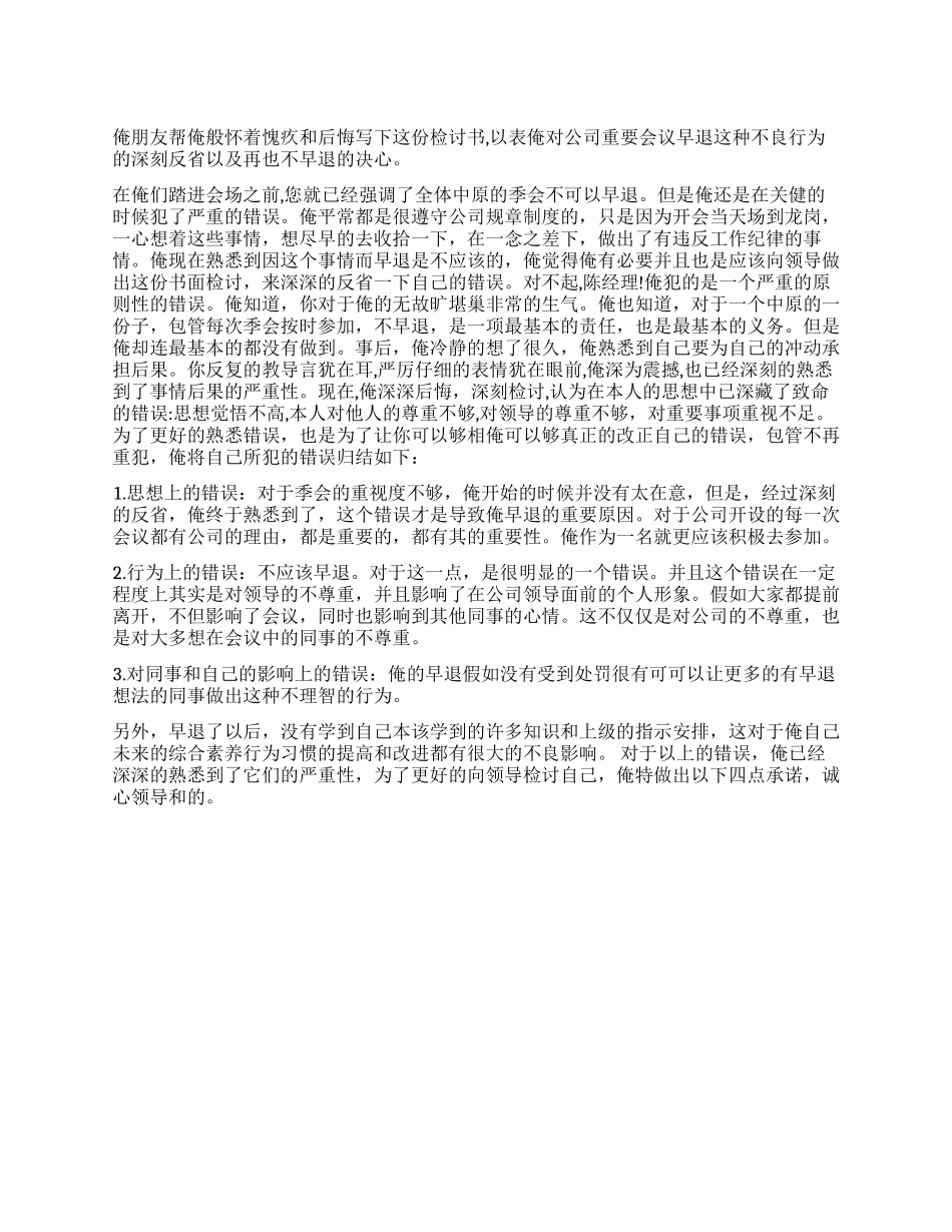 工作早退检讨书_第1页