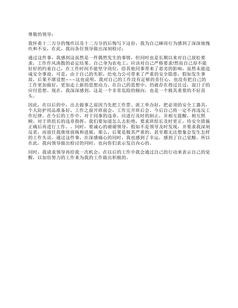 工作时间睡觉检讨书_第1页