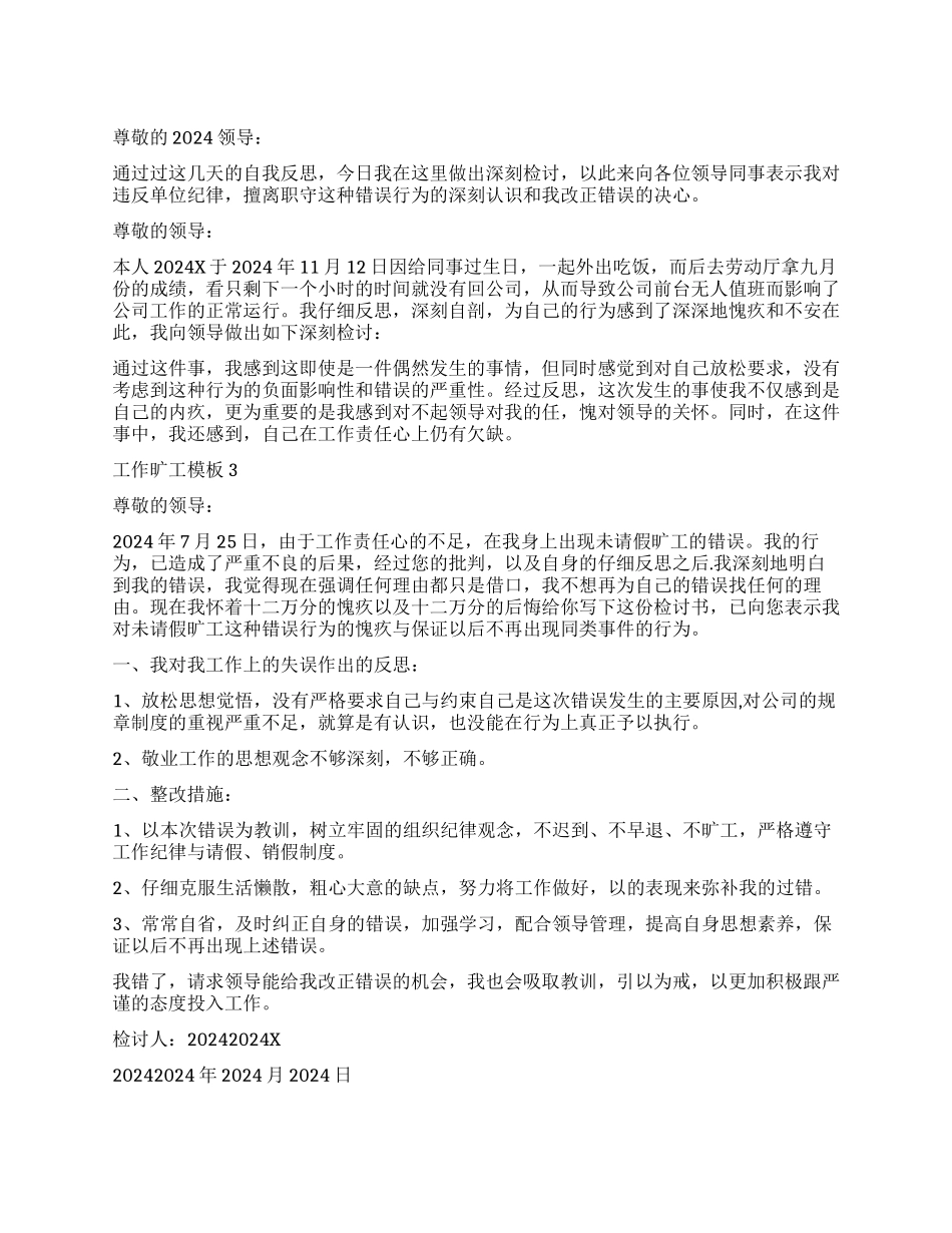 工作旷工检讨书模板5篇_第1页