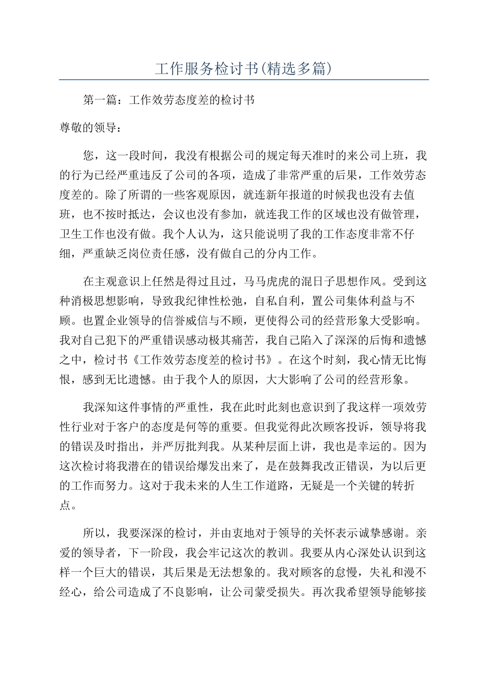 工作服务检讨书_第1页