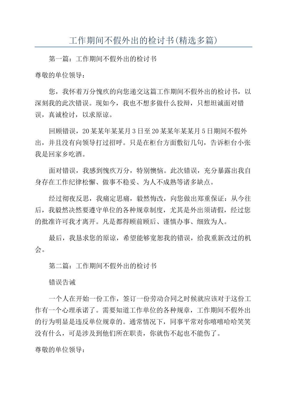 工作期间不假外出的检讨书_第1页