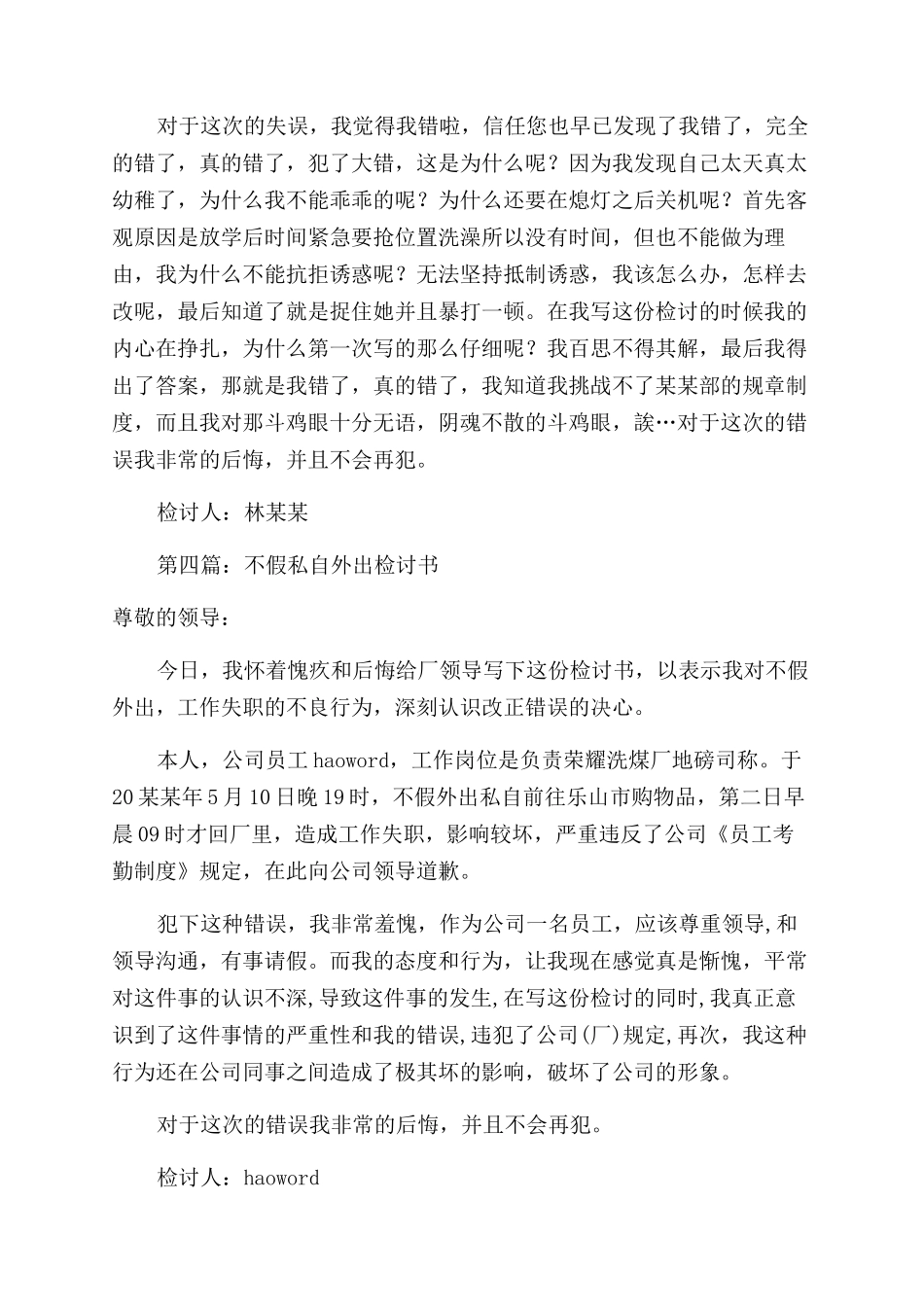 工作期间不假外出的检讨书_第3页