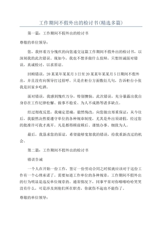 工作期间不假外出的检讨书