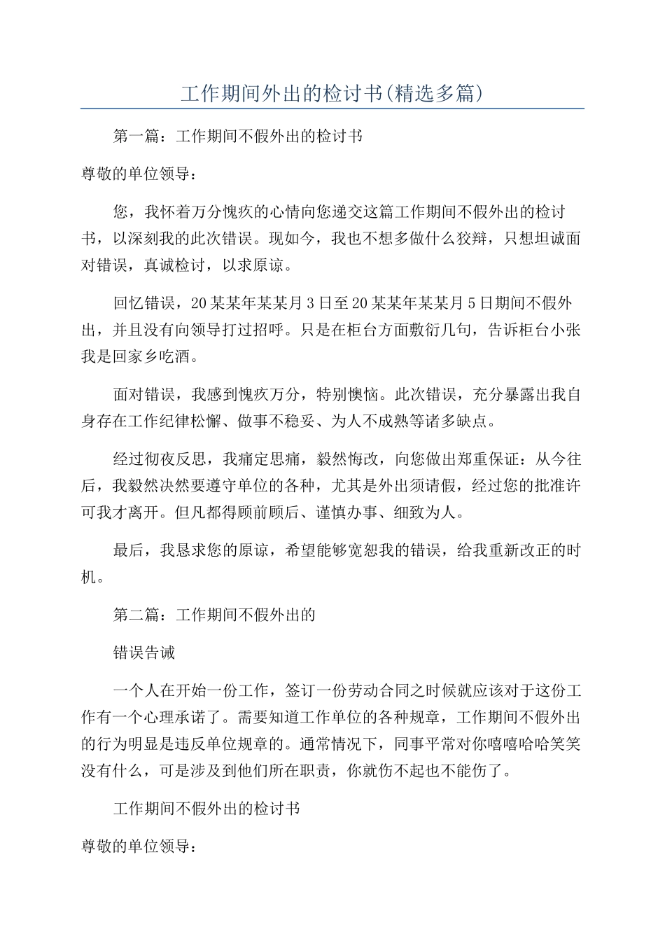 工作期间外出的检讨书_第1页