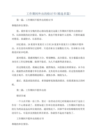 工作期间外出的检讨书