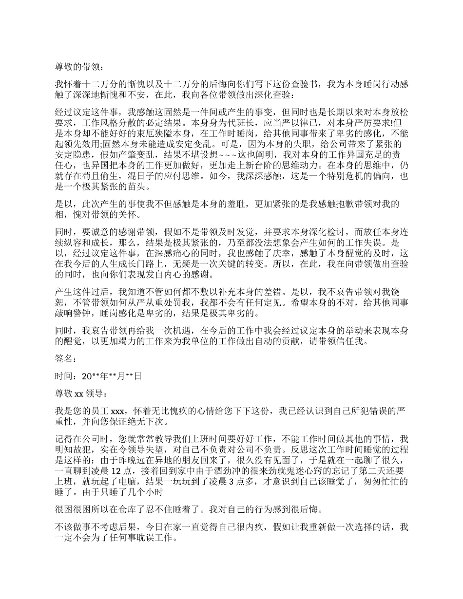 工作时间睡觉检讨_第1页