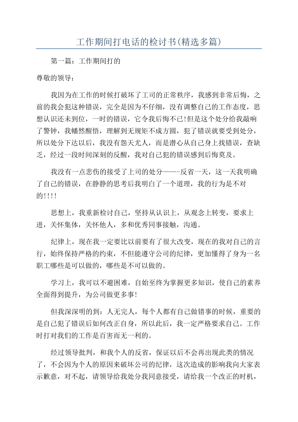 工作期间打电话的检讨书_第1页