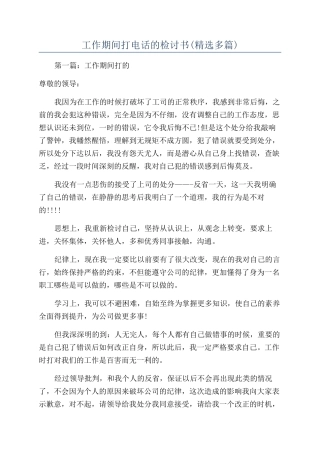 工作期间打电话的检讨书