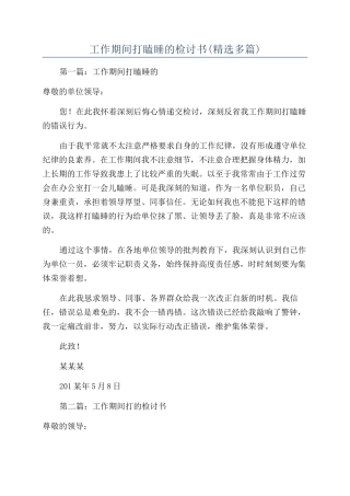 工作期间打瞌睡的检讨书