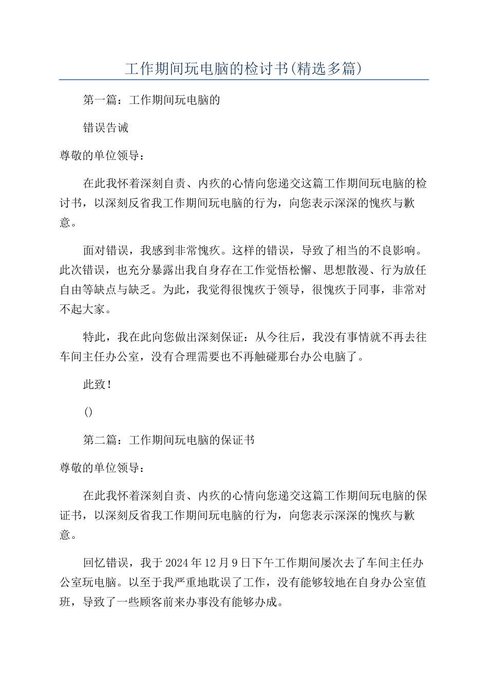 工作期间玩电脑的检讨书(精选多篇)_第1页