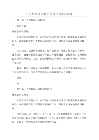 工作期间玩电脑的检讨书(精选多篇)