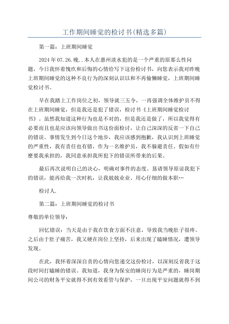 工作期间睡觉的检讨书_第1页
