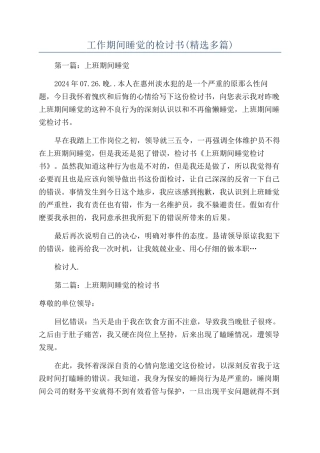 工作期间睡觉的检讨书