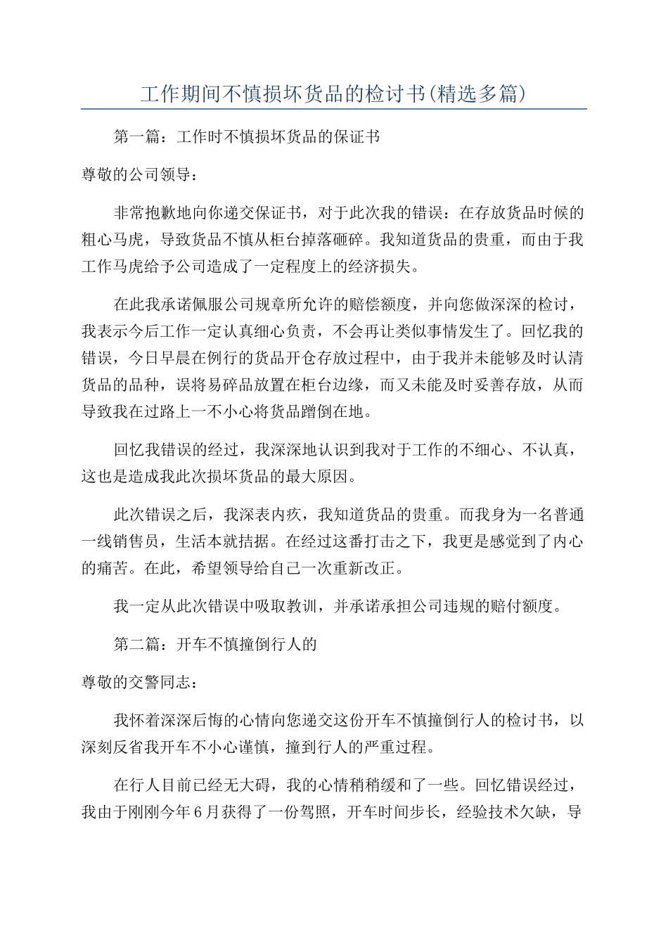 工作期间不慎损坏货品的检讨书_第1页