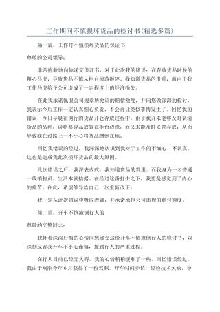 工作期间不慎损坏货品的检讨书