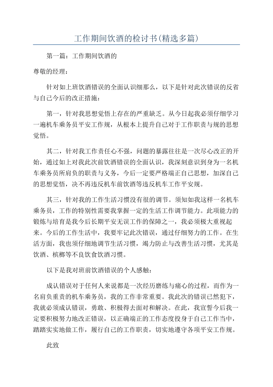 工作期间饮酒的检讨书(精选多篇)_第1页