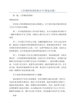 工作期间饮酒的检讨书(精选多篇)