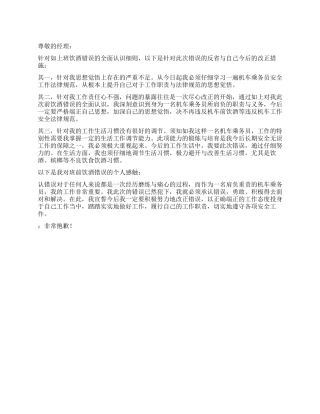 工作期间饮酒的检讨书