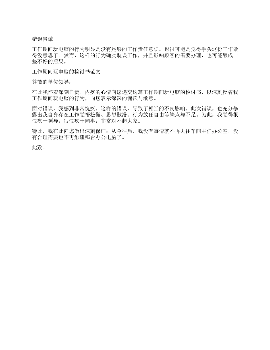 工作期间玩电脑的检讨书_第1页