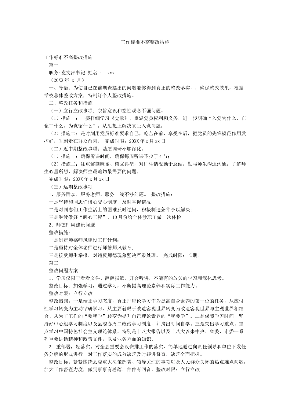 工作标准不高整改措施_第1页