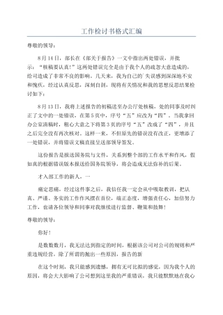 工作检讨书格式汇编
