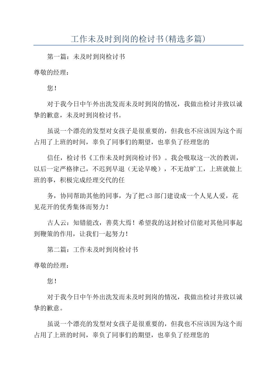 工作未及时到岗的检讨书_第1页