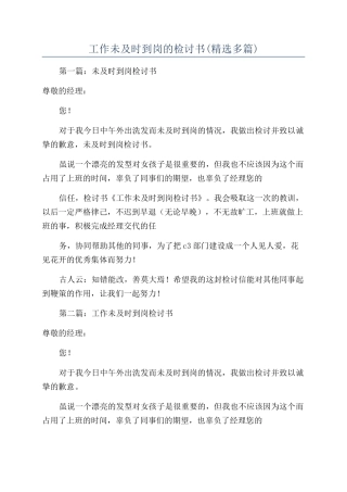 工作未及时到岗的检讨书