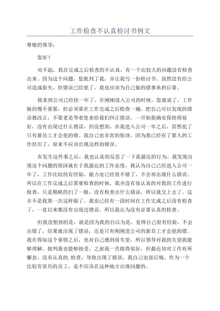 工作检查不仔细检讨书例文