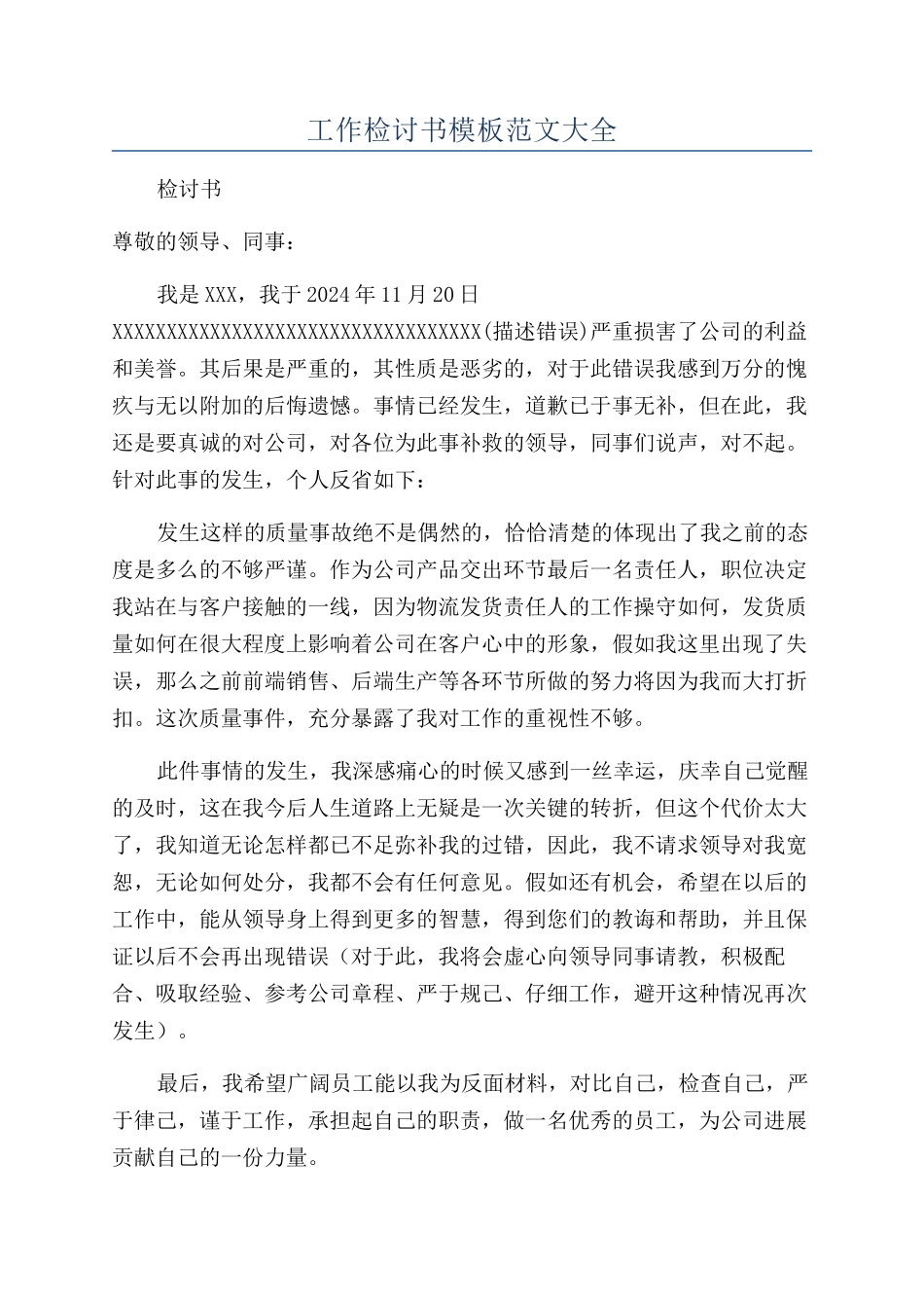 工作检讨书模板范文大全_第1页