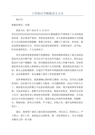 工作检讨书模板范文大全