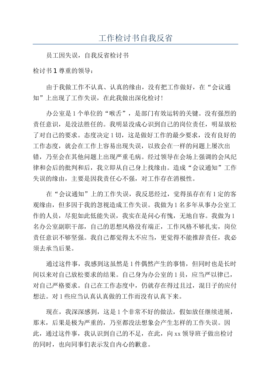 工作检讨书自我反省_第1页
