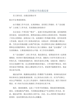 工作检讨书自我反省
