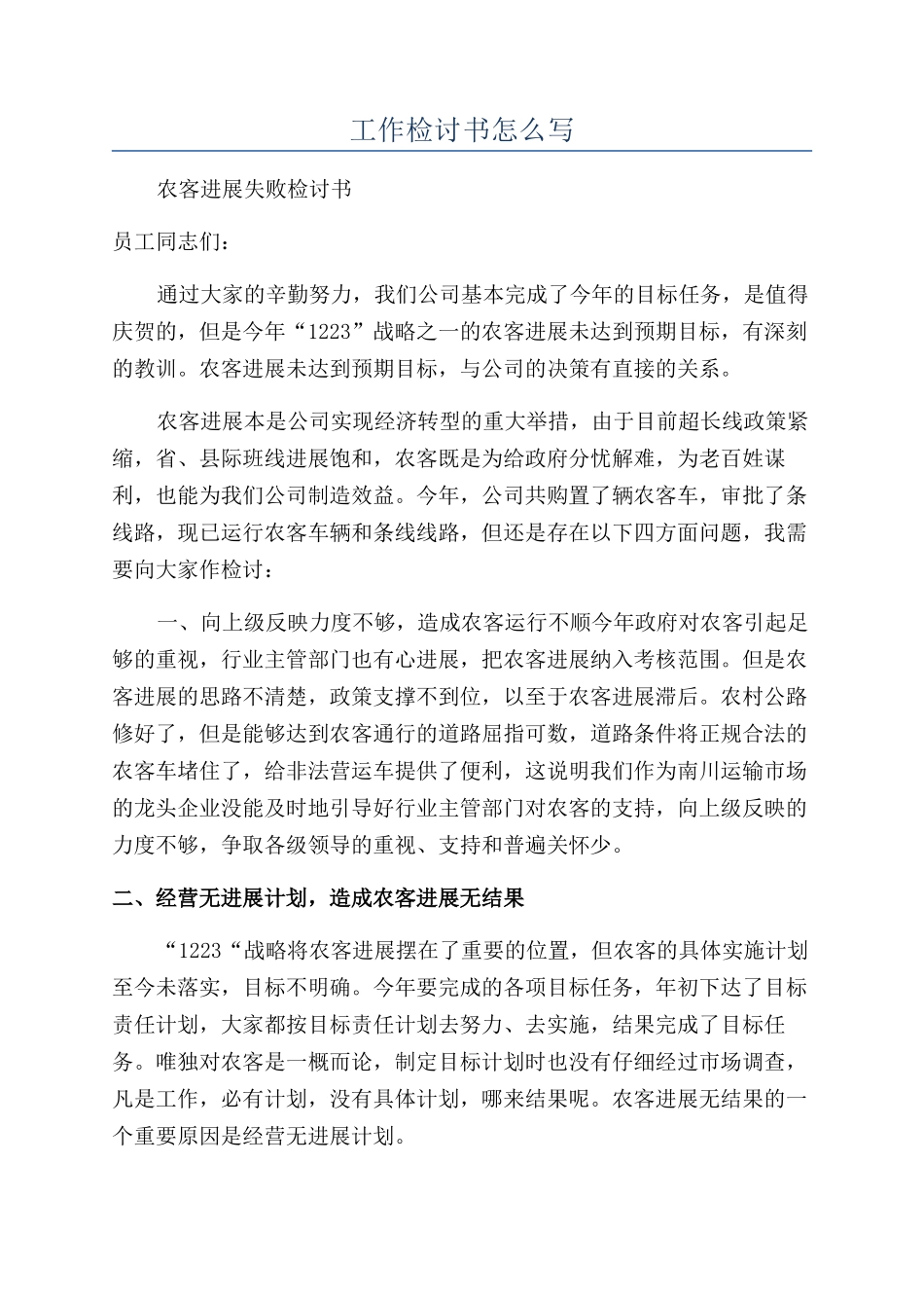 工作检讨书怎么写_第1页