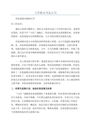 工作检讨书怎么写