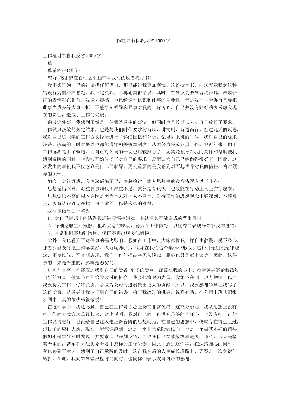 工作检讨书自我反省3000字_第1页
