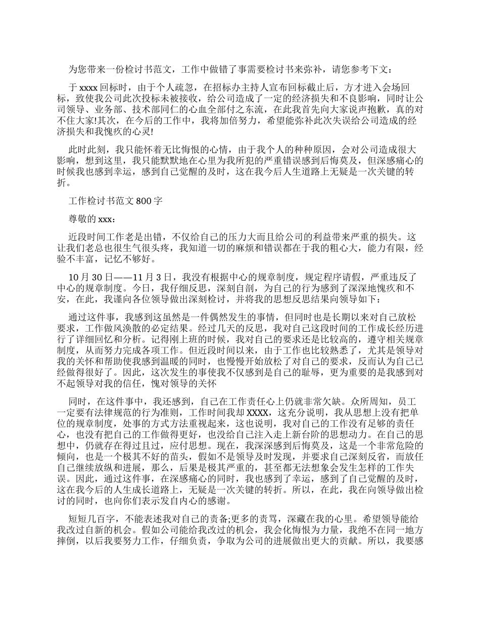 工作检讨书范例800字_第1页