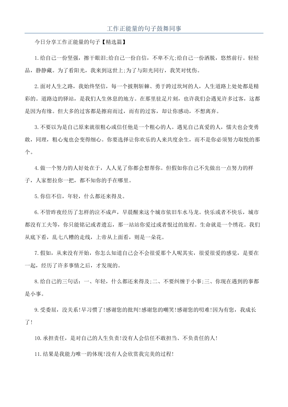 工作正能量的句子鼓励同事_第1页