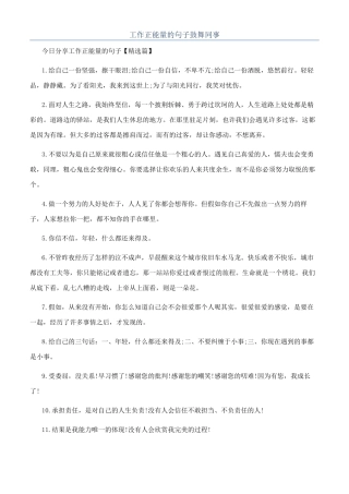 工作正能量的句子鼓励同事