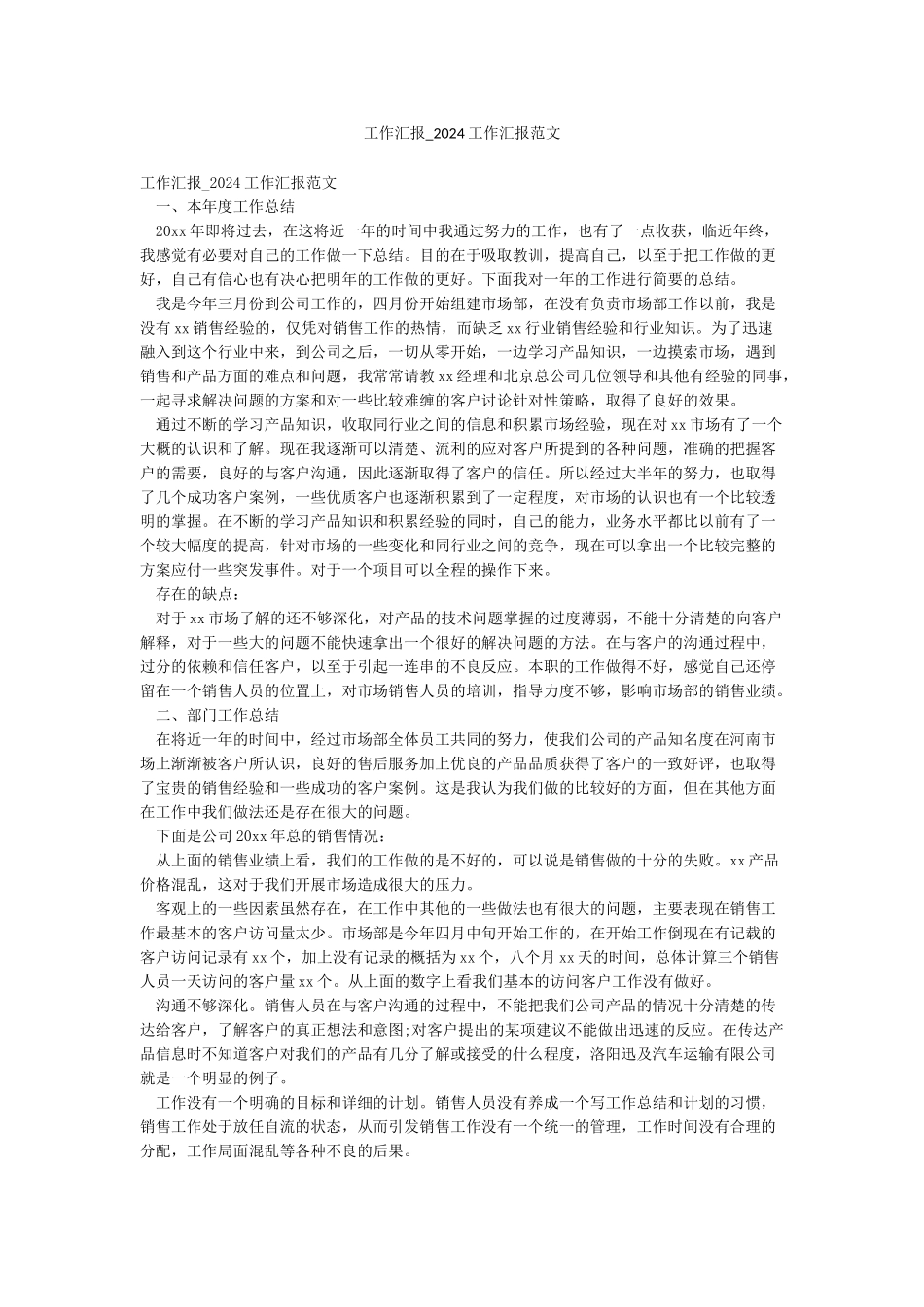 工作汇报-2024工作汇报范文_第1页