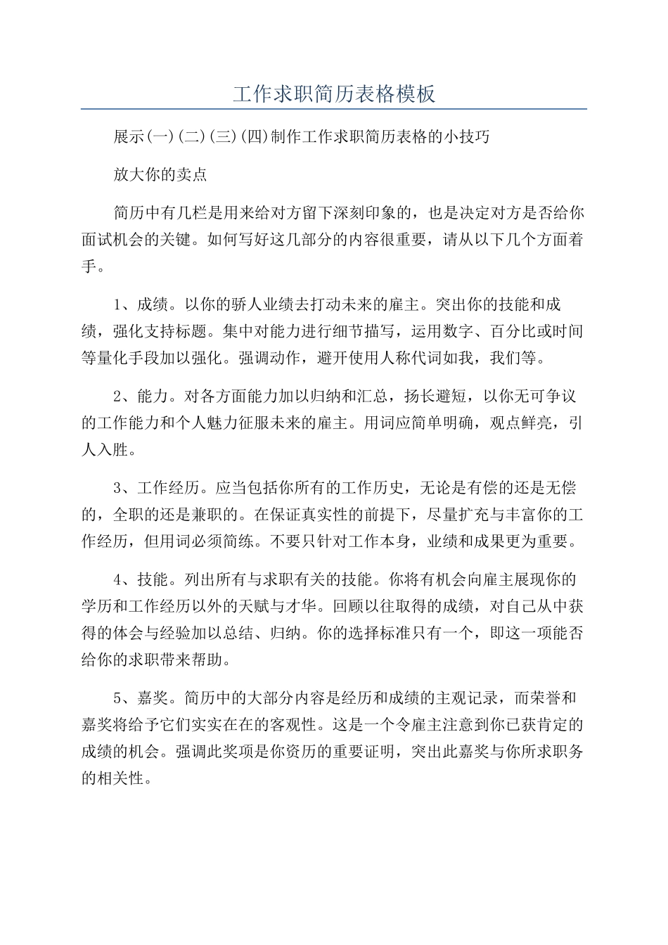 工作求职简历表格模板_第1页