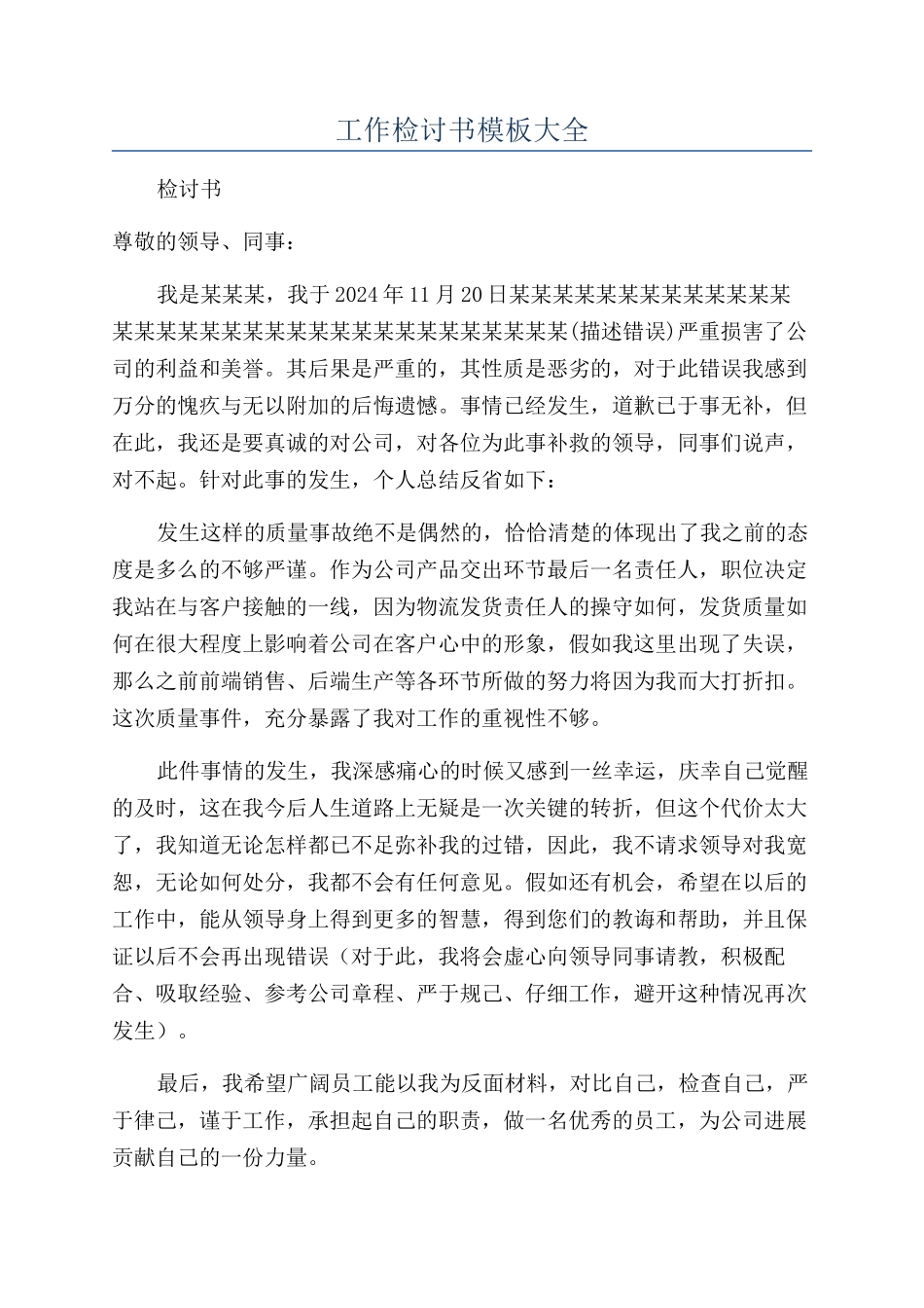 工作检讨书模板大全_第1页