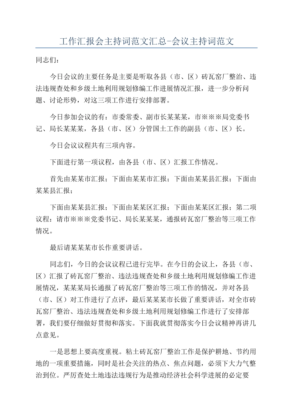 工作汇报会主持词范文汇总-会议主持词范文_第1页