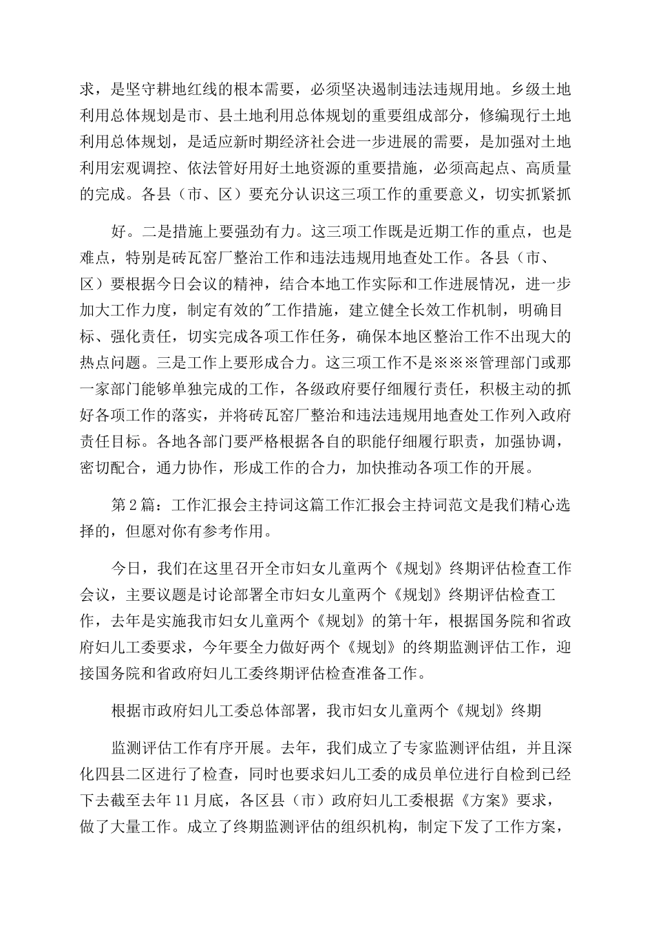 工作汇报会主持词范文汇总-会议主持词范文_第2页