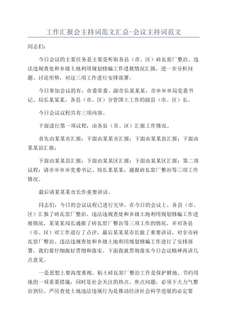 工作汇报会主持词范文汇总-会议主持词范文