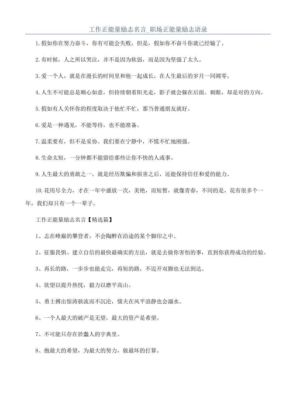 工作正能量励志名言-职场正能量励志语录_第1页