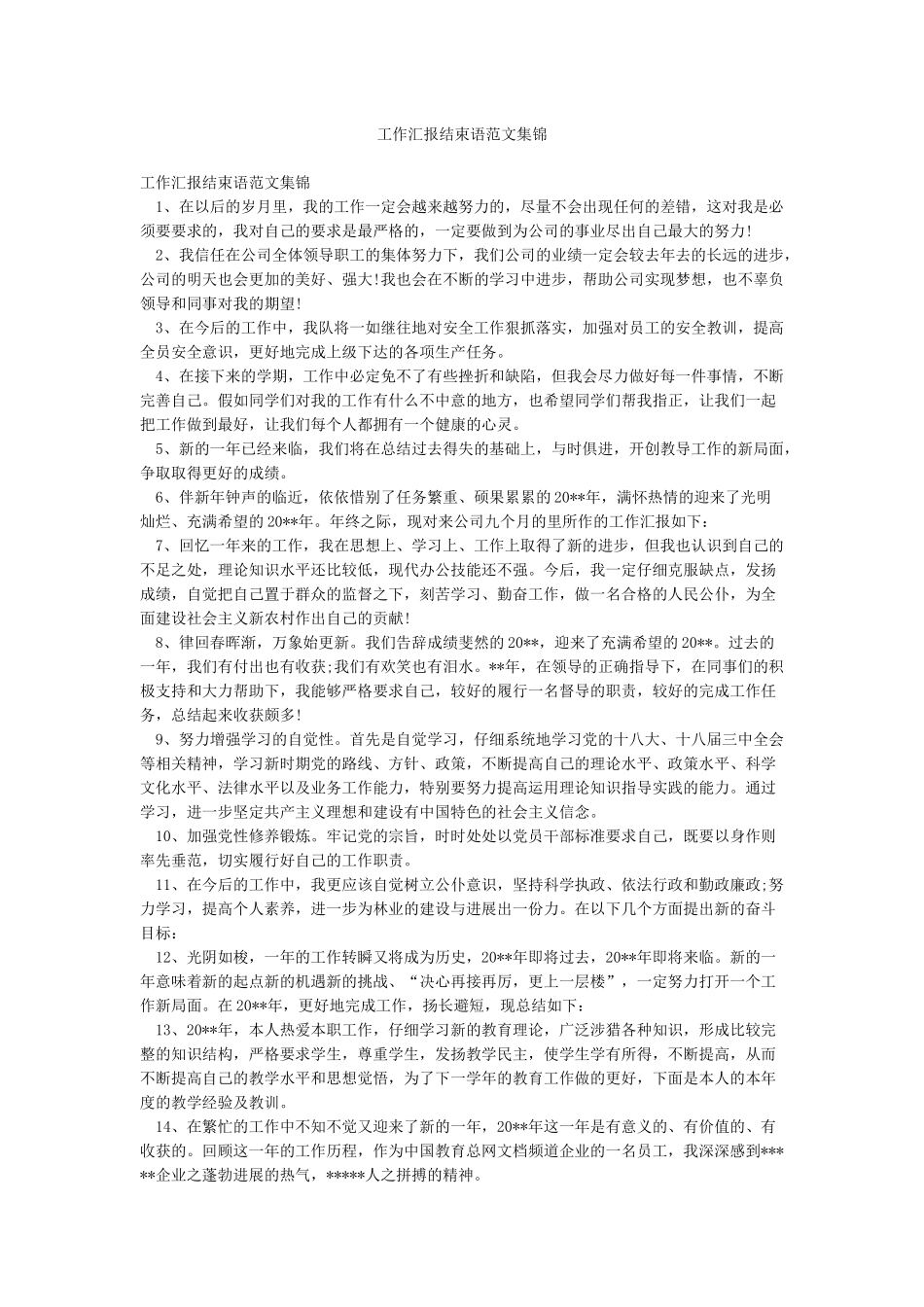 工作汇报结束语范文集锦_第1页