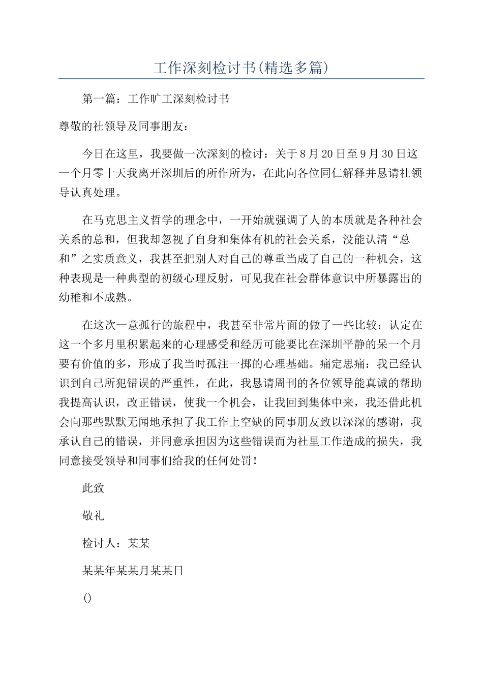 工作深刻检讨书_第1页