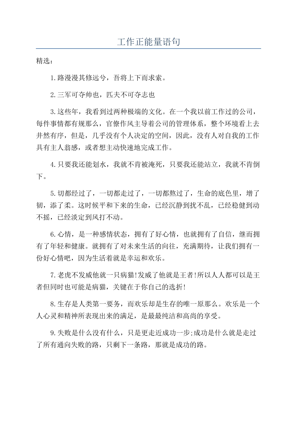 工作正能量语句_第1页