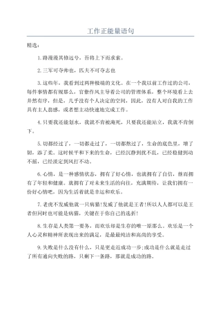 工作正能量语句